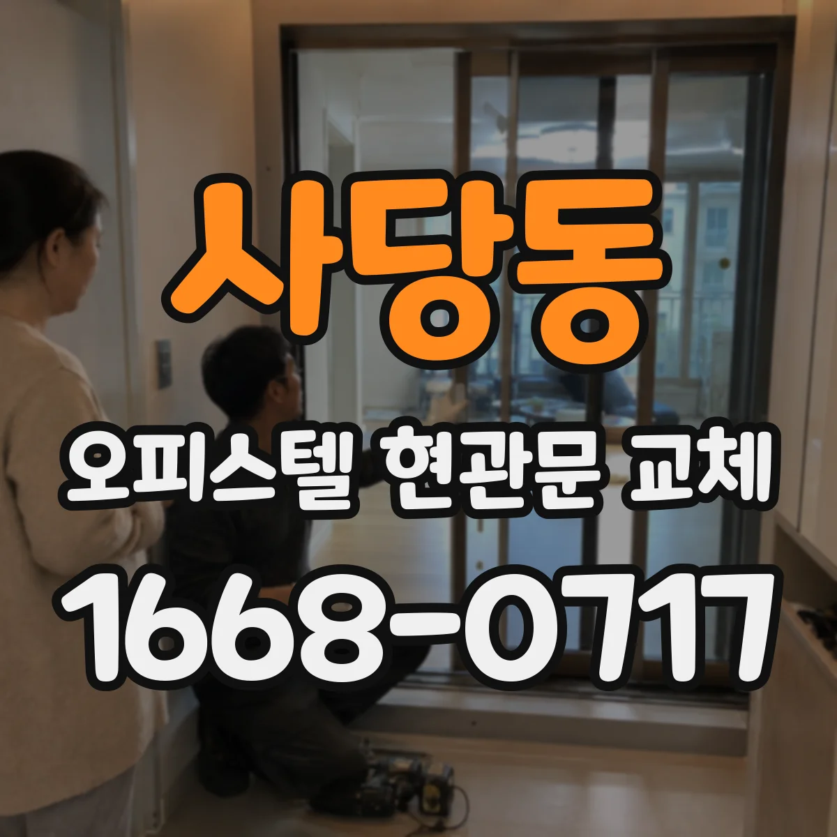 사당동 오피스텔 현관문 교체