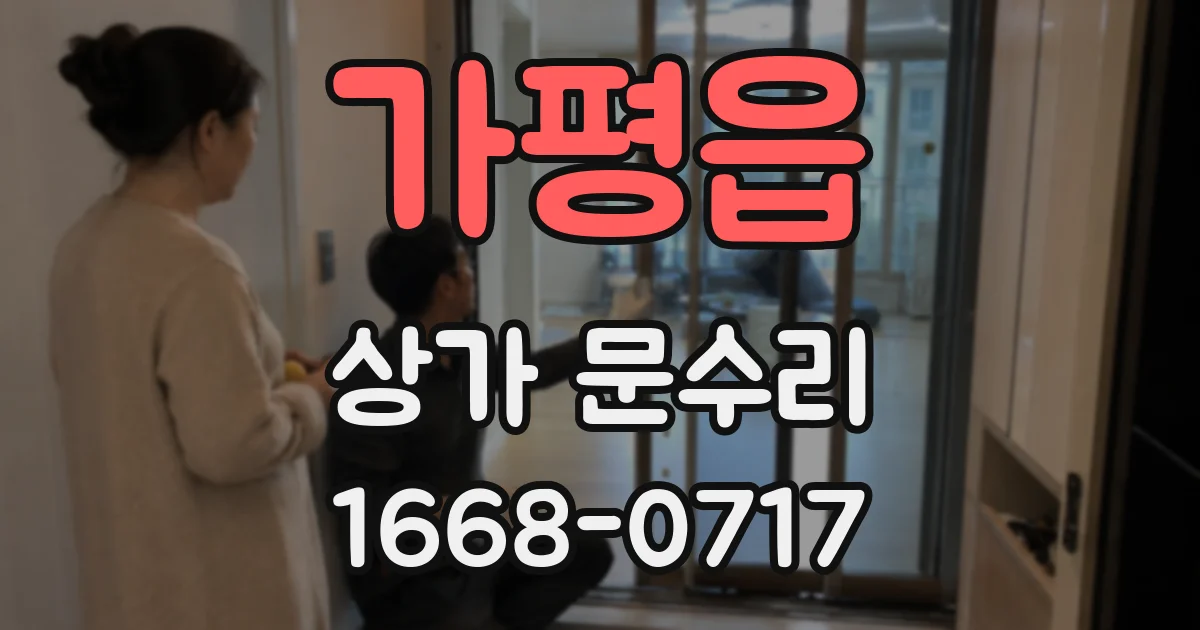 가평읍 상가 문수리