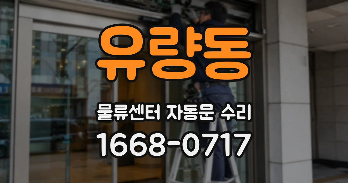 유량동 물류센터 자동문 수리