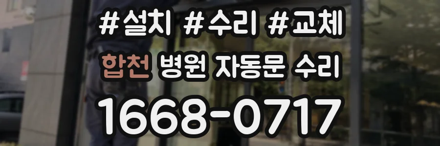 합천 병원 자동문 수리