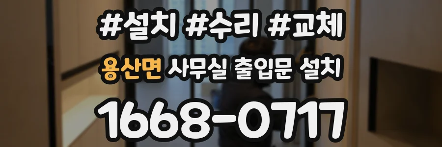 용산면 사무실 출입문 설치