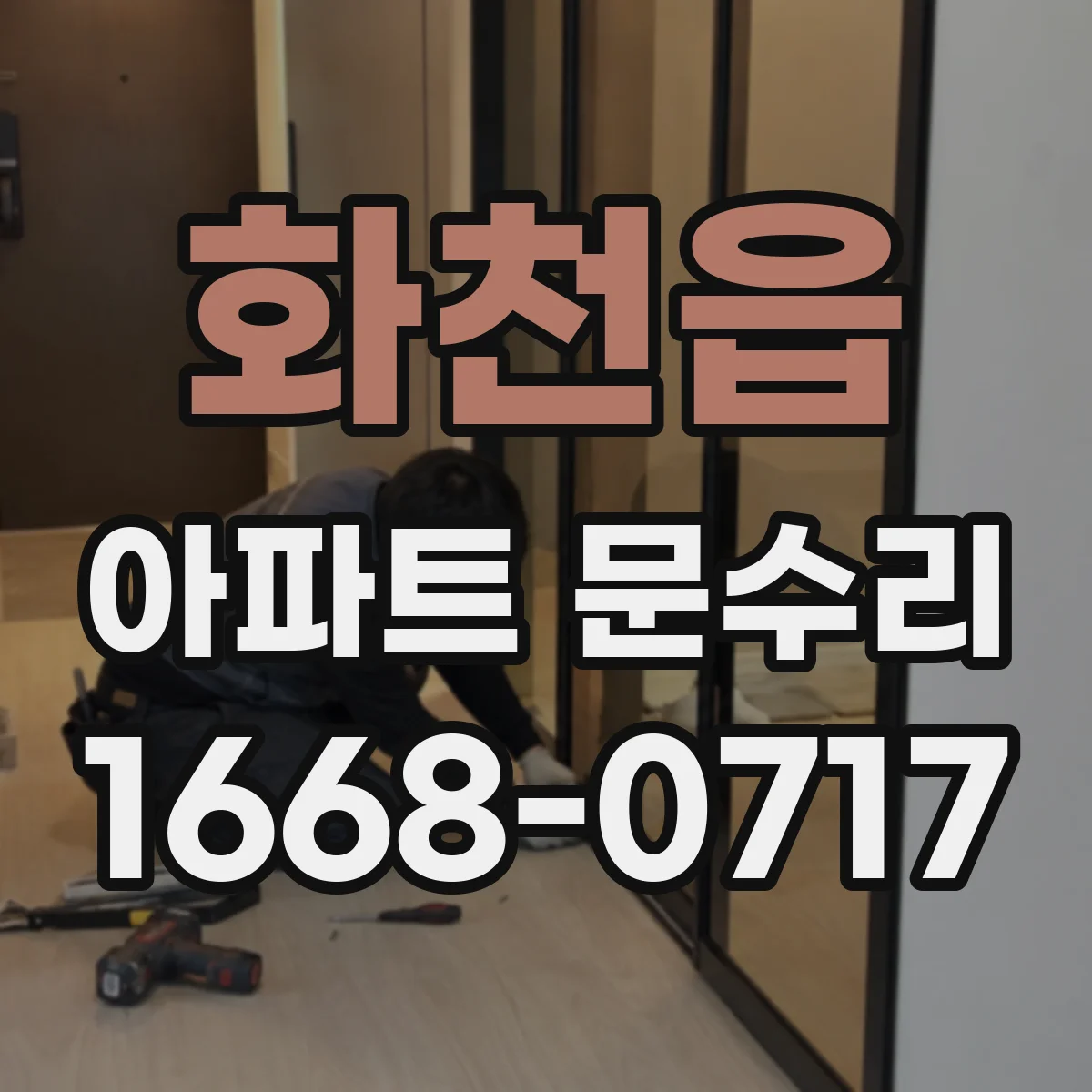 화천읍 아파트 문수리 방범 잠금장치 교체 vs 보수 기준