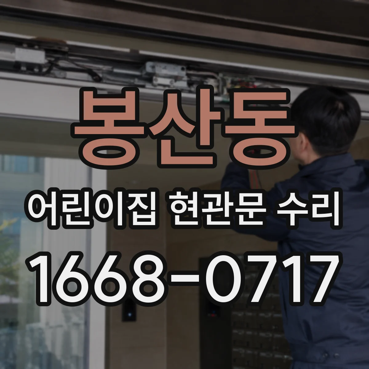 봉산동 어린이집 현관문 수리