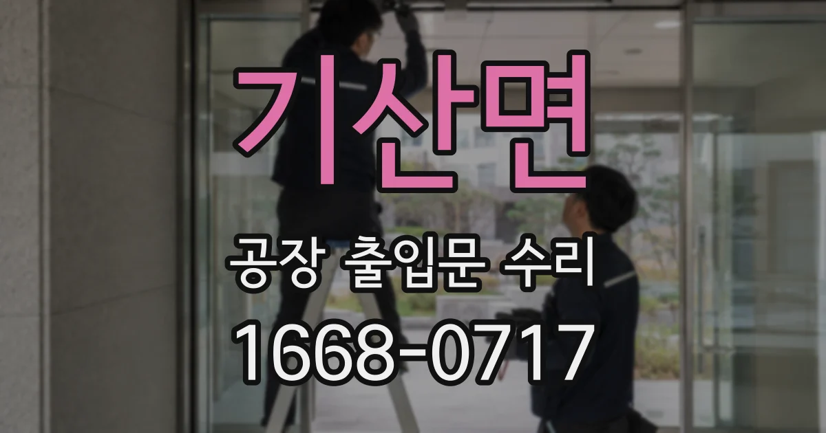 기산면 공장 출입문 수리