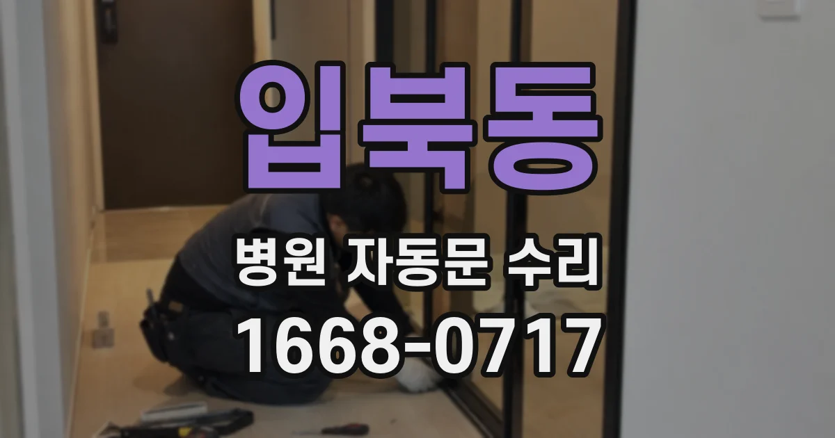 입북동 병원 자동문 수리