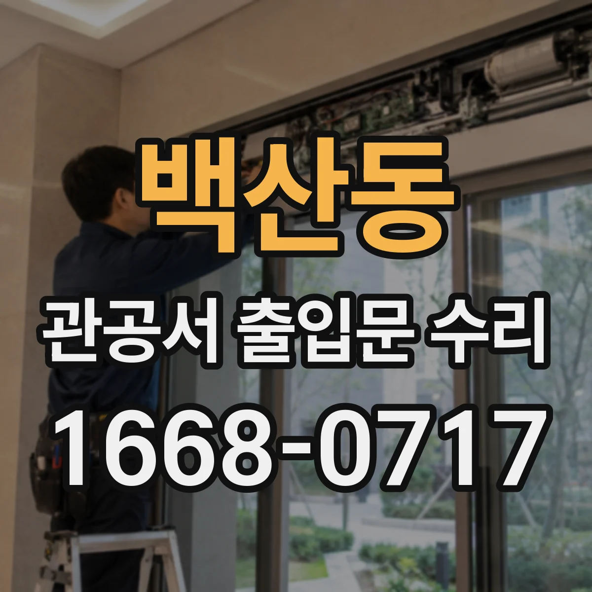 백산동 관공서 출입문 수리