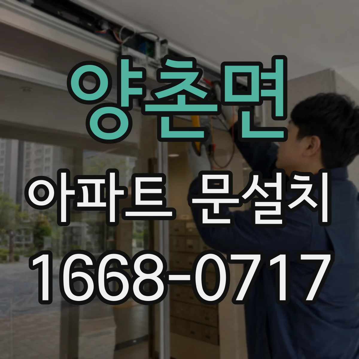 양촌면 아파트 문설치