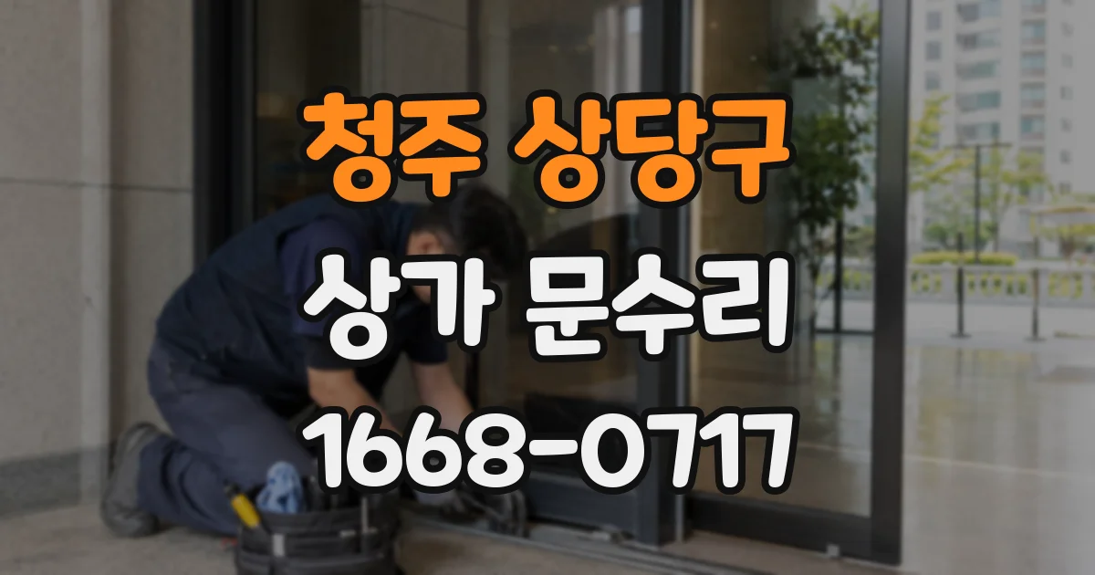 청주 상당구 상가 문수리