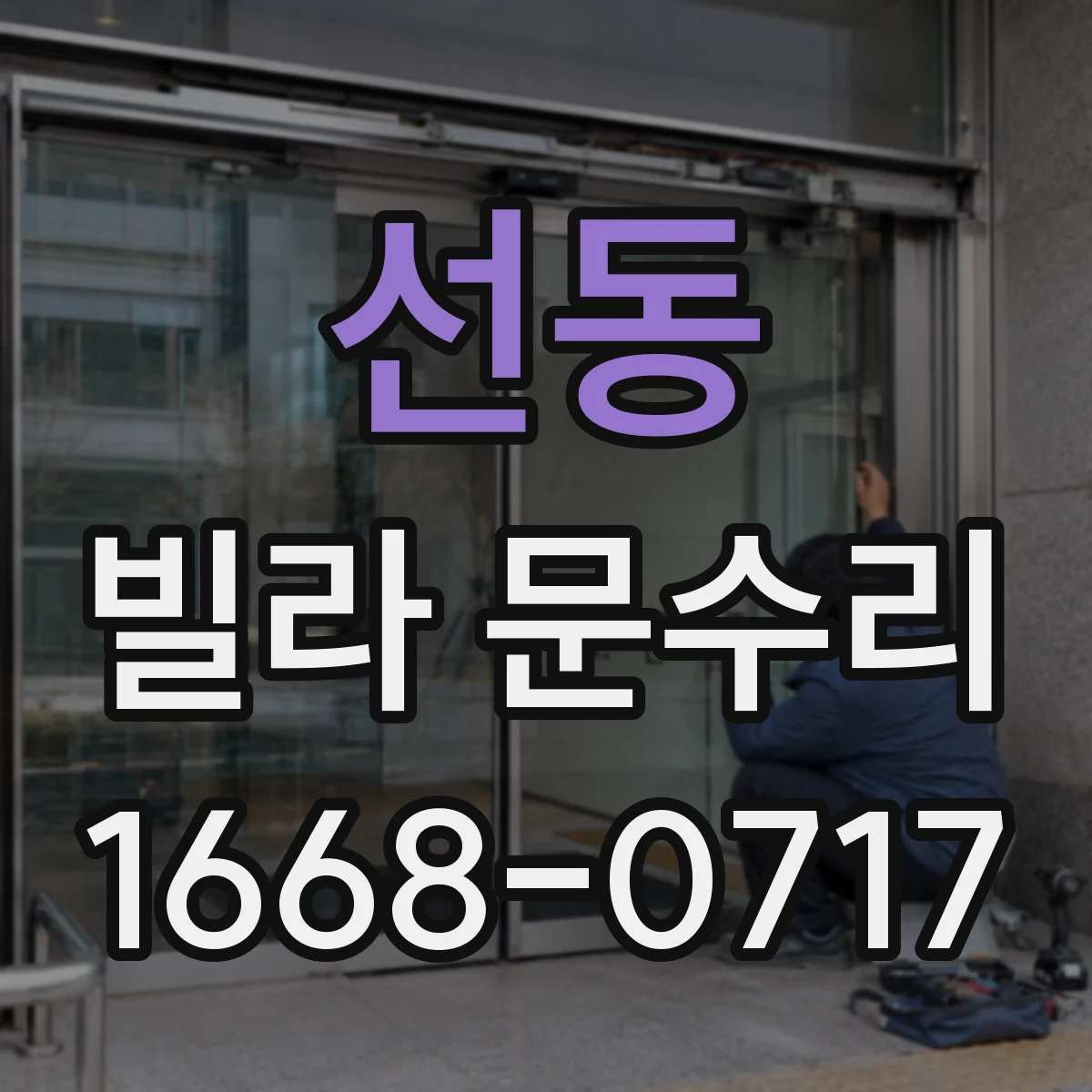 선동 빌라 문수리