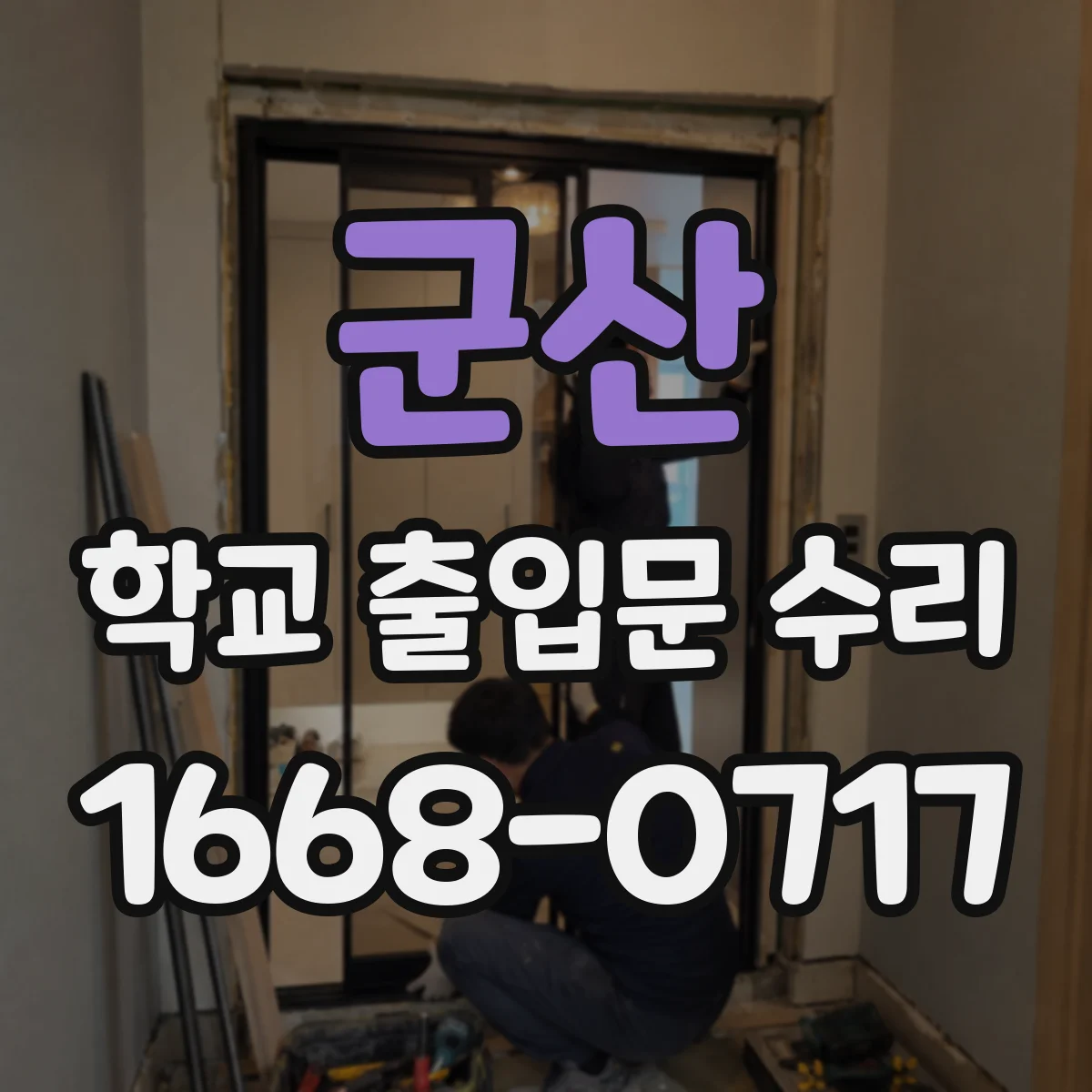 군산 학교 출입문 수리 도어락 도어 접점 배선 점검과 부품 정비