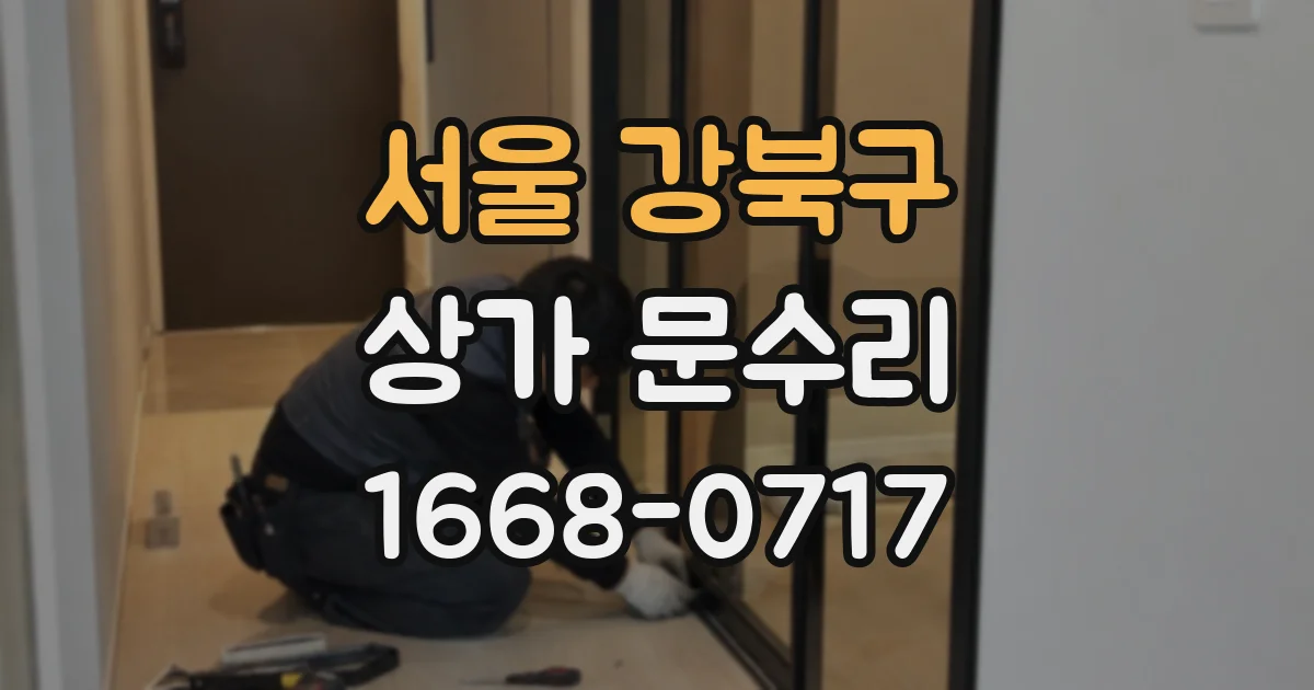 서울 강북구 상가 문수리