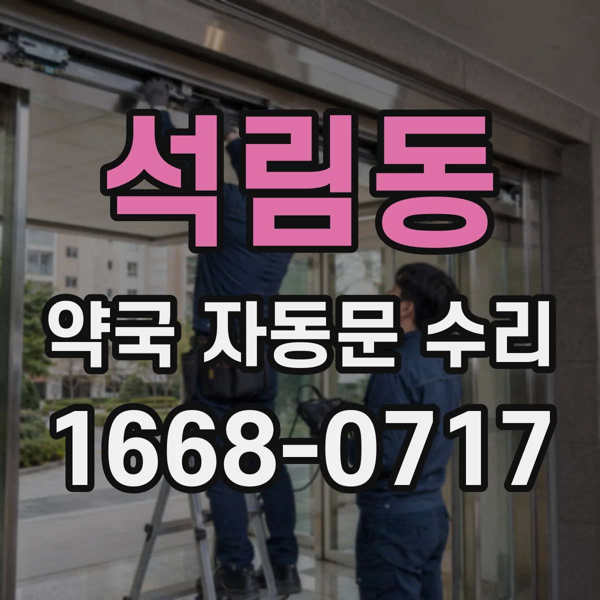 석림동 약국 자동문 수리