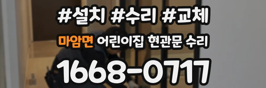 마암면 어린이집 현관문 수리