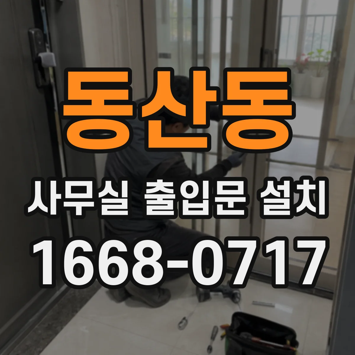동산동 사무실 출입문 설치