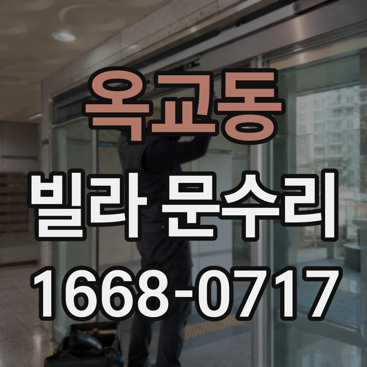 옥교동 빌라 문수리