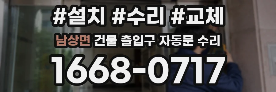 남상면 건물 출입구 자동문 수리
