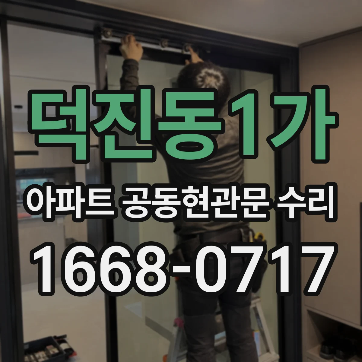덕진동1가 아파트 공동현관문 수리