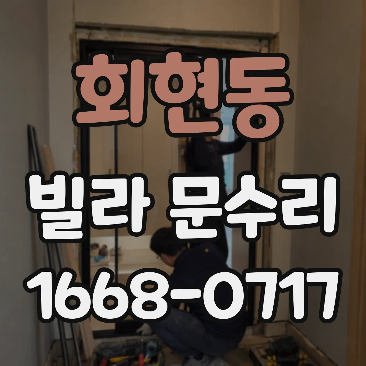 회현동 빌라 문수리