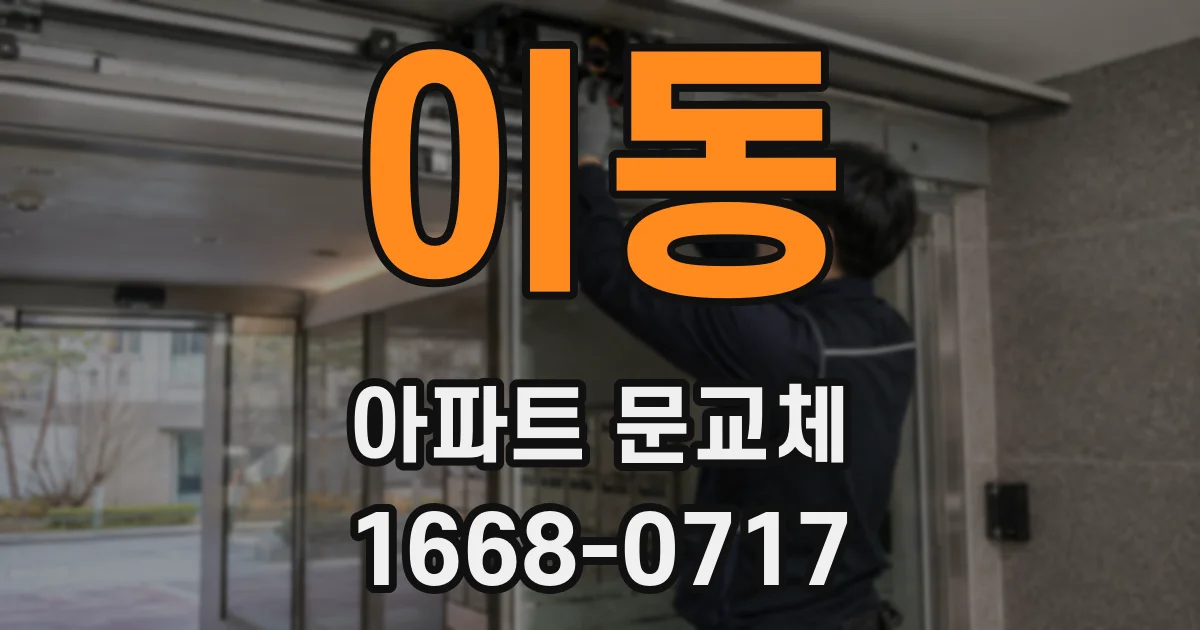 이동 아파트 문교체