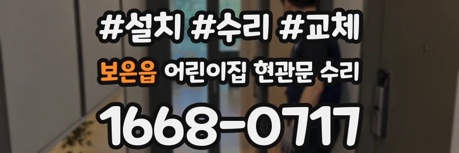 보은읍 어린이집 현관문 수리