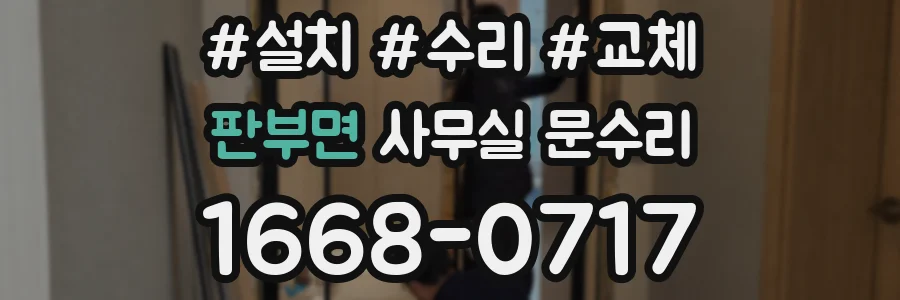 판부면 사무실 문수리