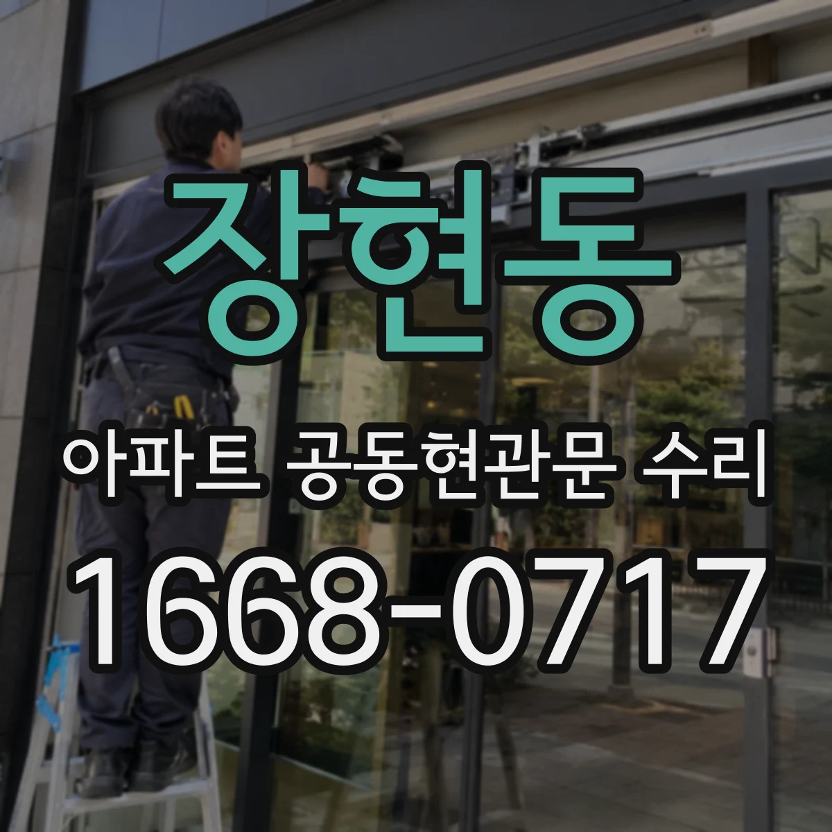장현동 아파트 공동현관문 수리