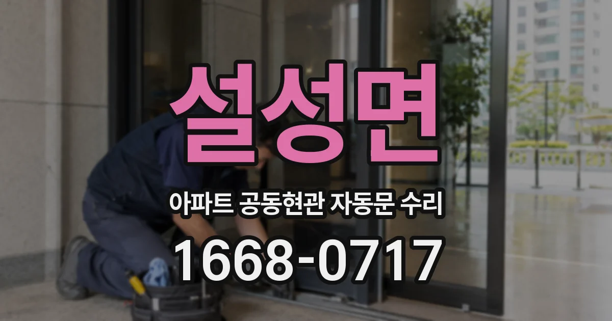 설성면 아파트 공동현관 자동문 수리