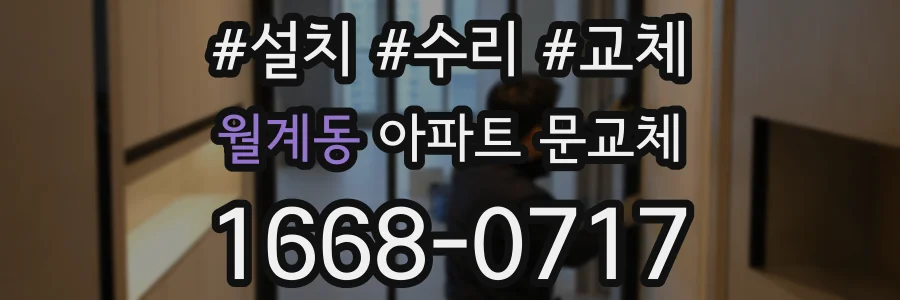 월계동 아파트 문교체