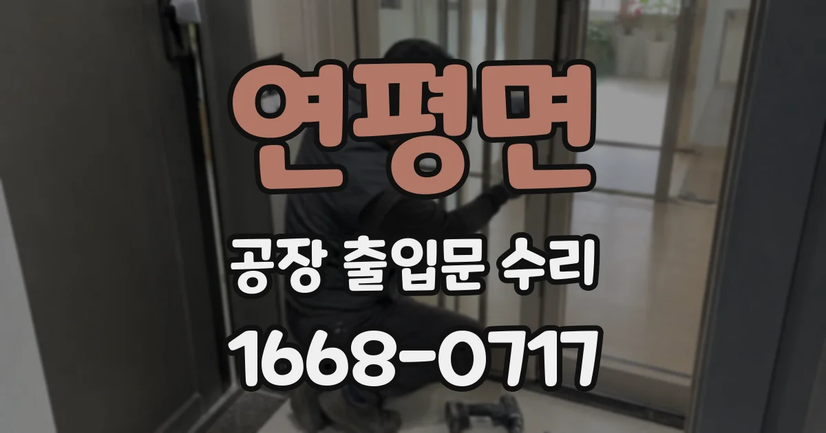 연평면 공장 출입문 수리