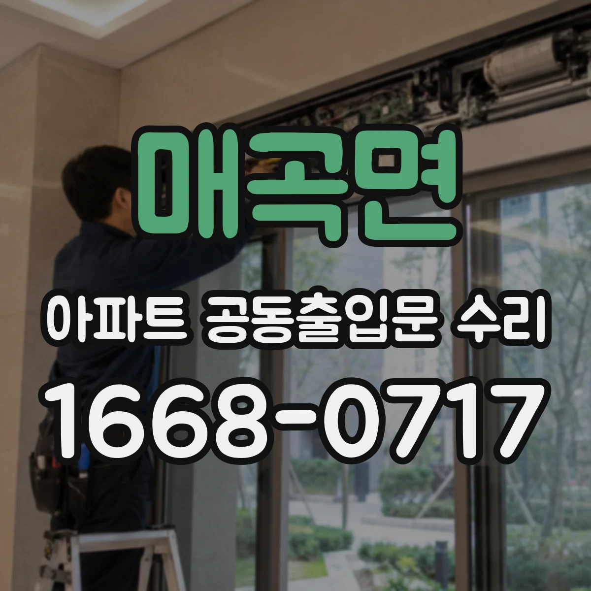 매곡면 아파트 공동출입문 수리