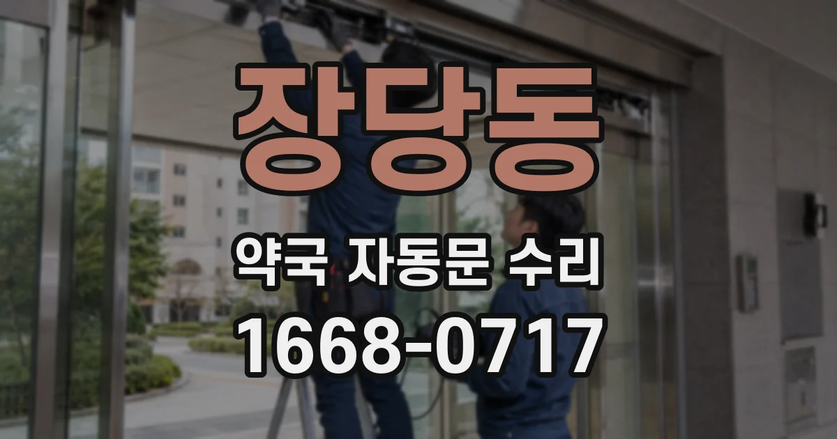 장당동 약국 자동문 수리
