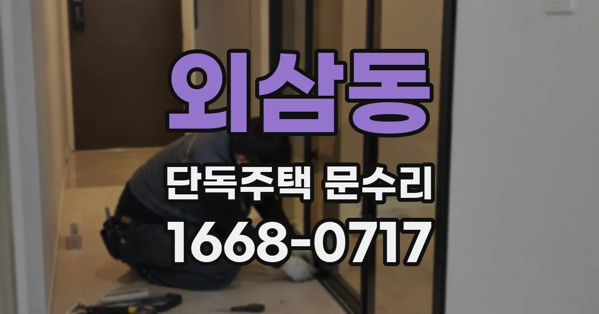 외삼동 단독주택 문수리