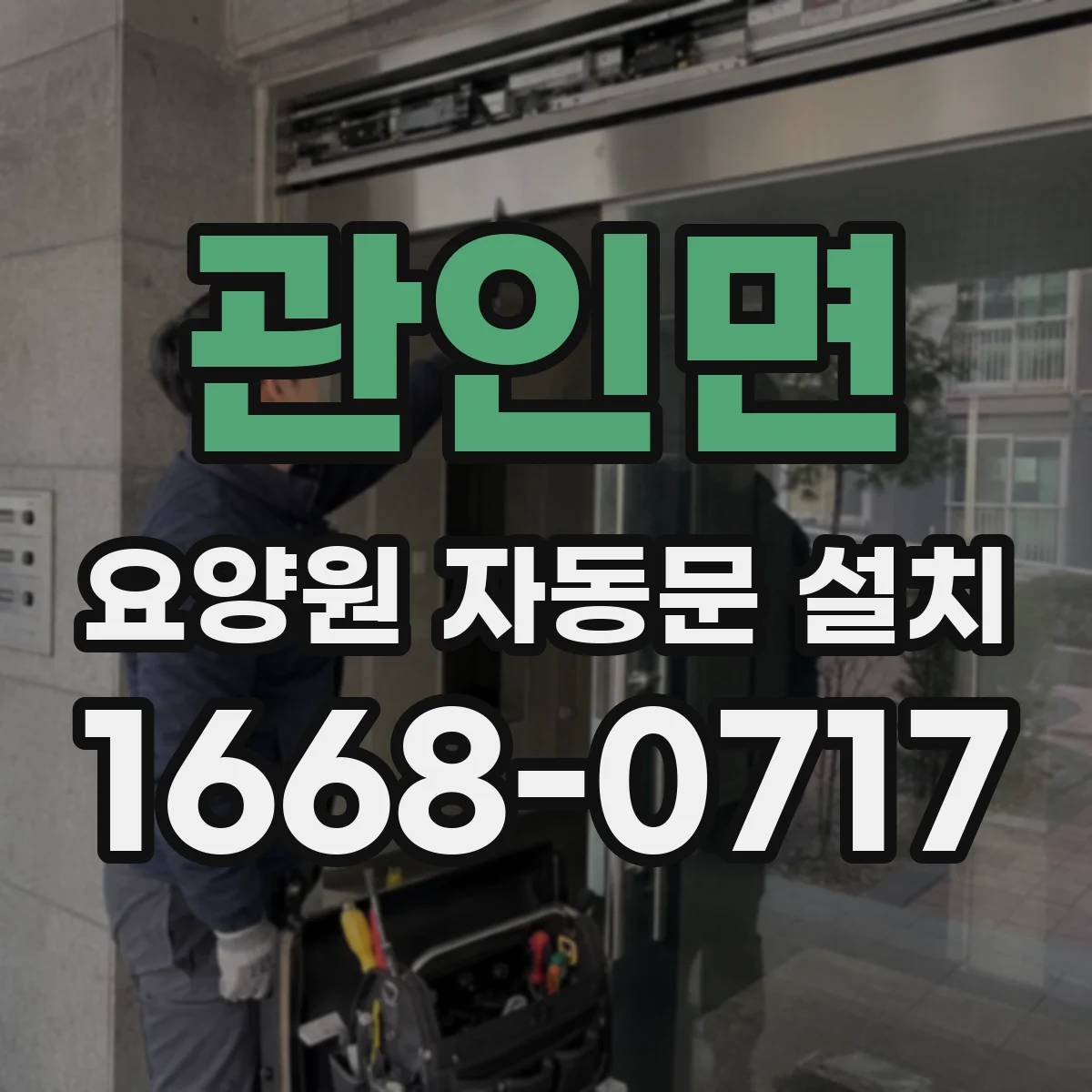 관인면 요양원 자동문 설치