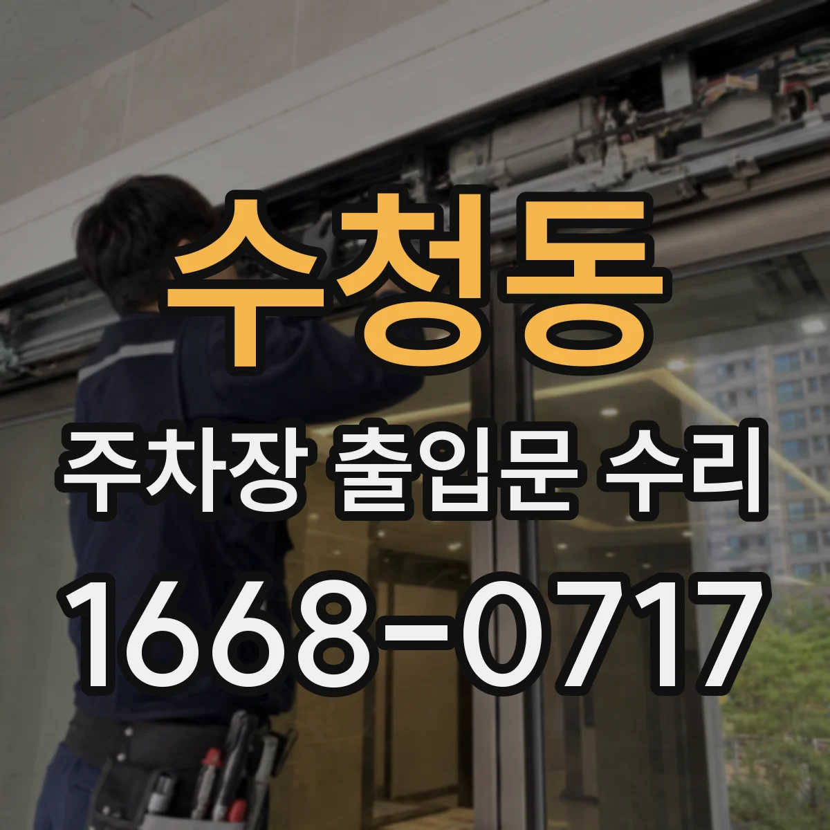 수청동 주차장 출입문 수리