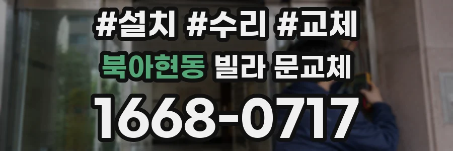 북아현동 빌라 문교체