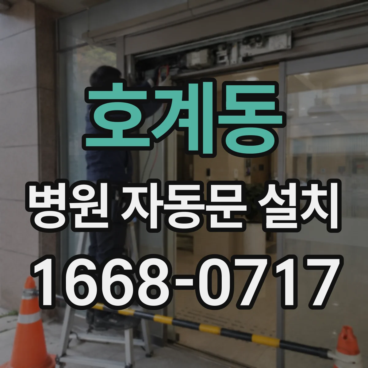 호계동 병원 자동문 설치