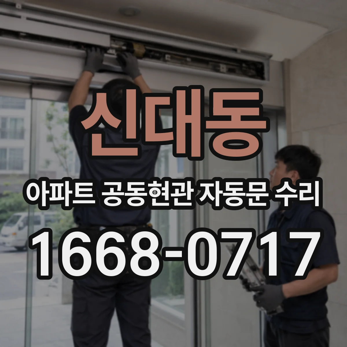 신대동 아파트 공동현관 자동문 수리
