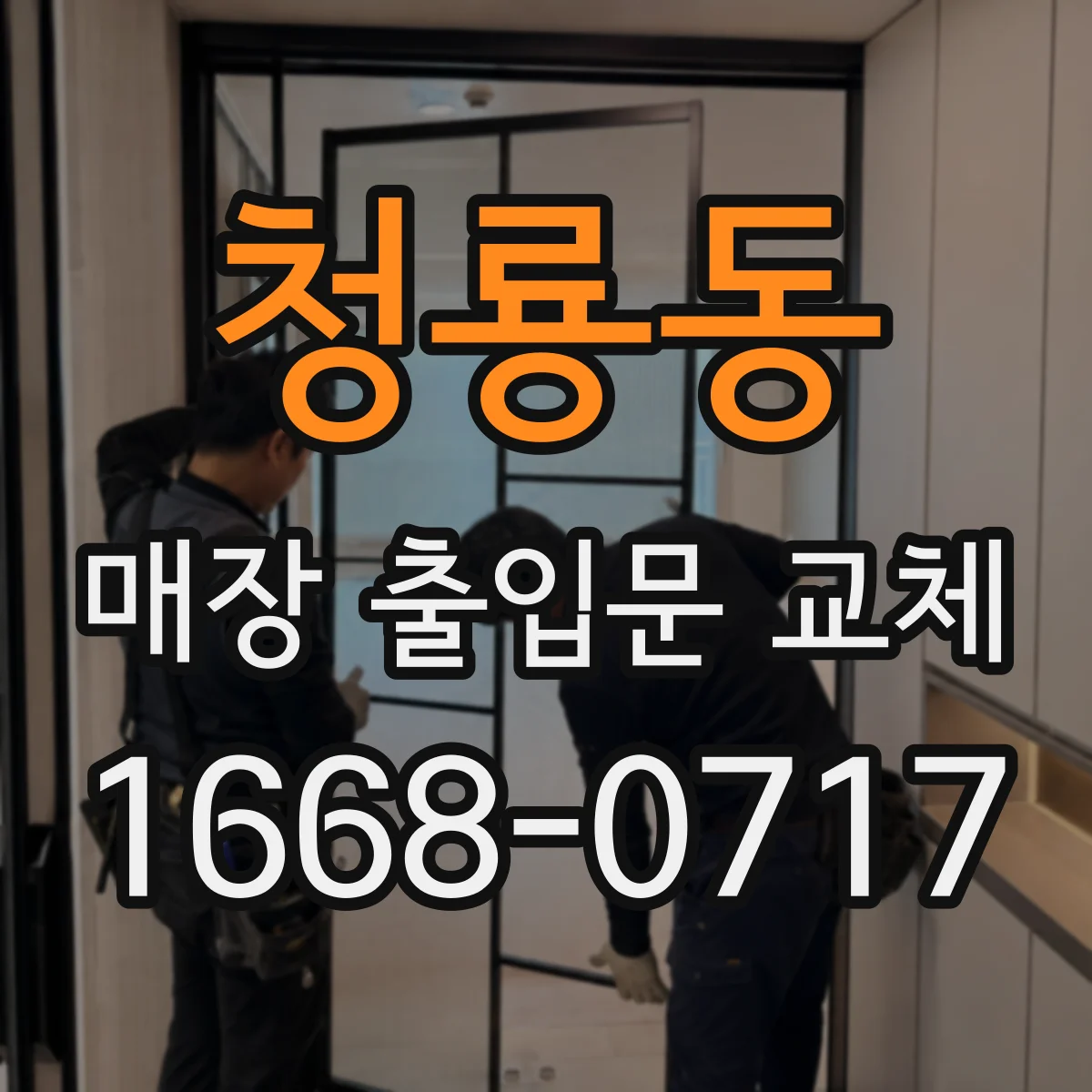 청룡동 매장 출입문 교체