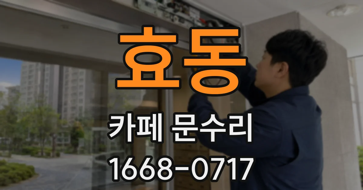 효동 카페 문수리