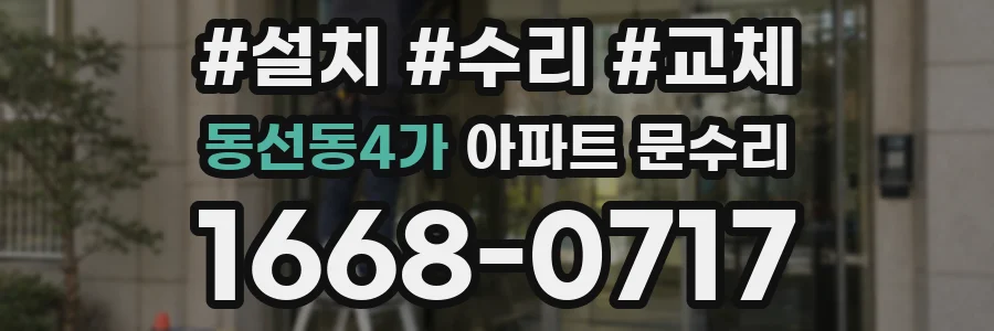 동선동4가 아파트 문수리