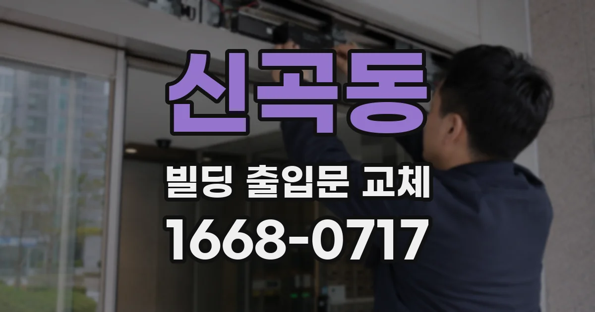 신곡동 빌딩 출입문 교체