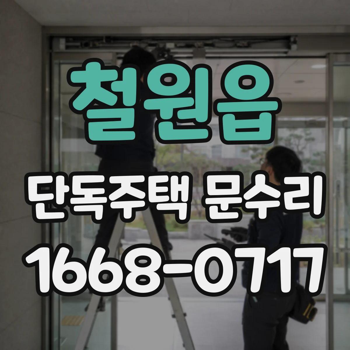 철원읍 단독주택 문수리