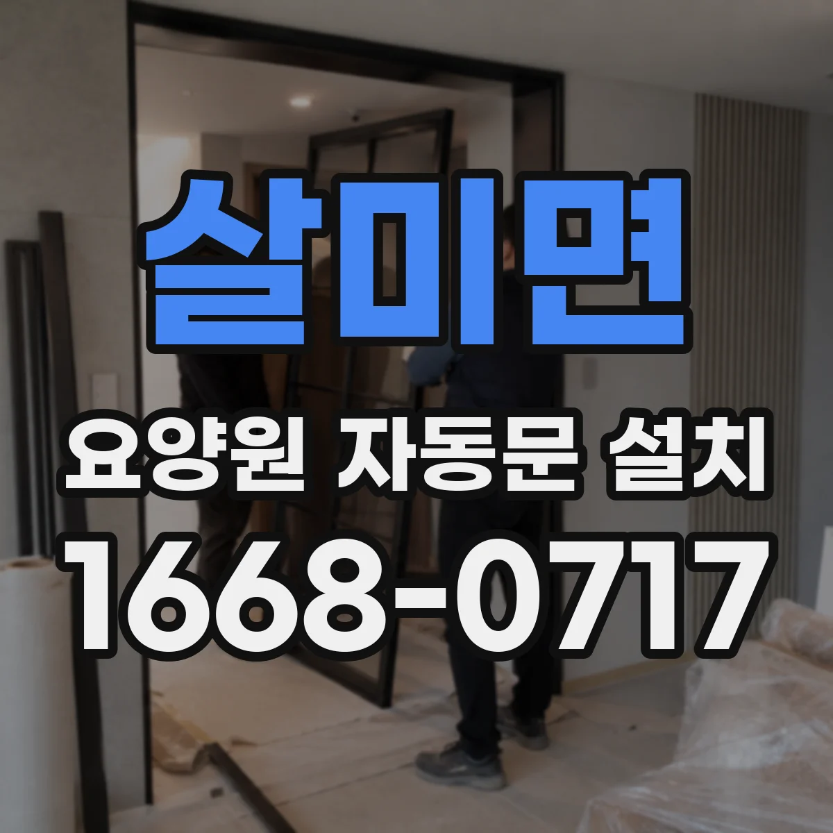 살미면 요양원 자동문 설치