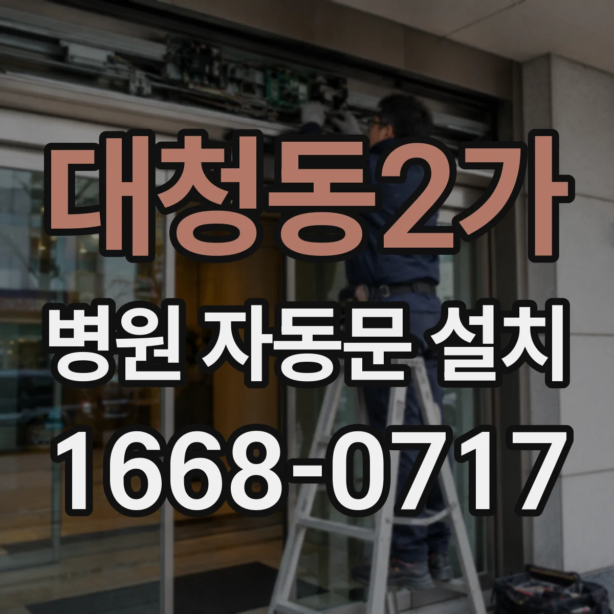 대청동2가 병원 자동문 설치