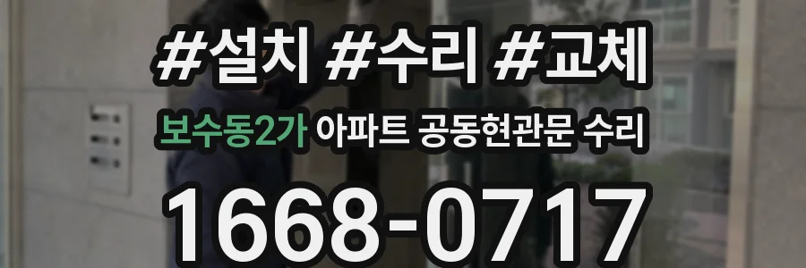 보수동2가 아파트 공동현관문 수리