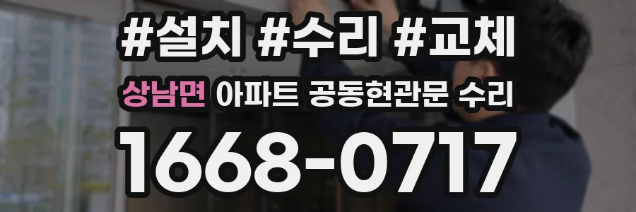 상남면 아파트 공동현관문 수리
