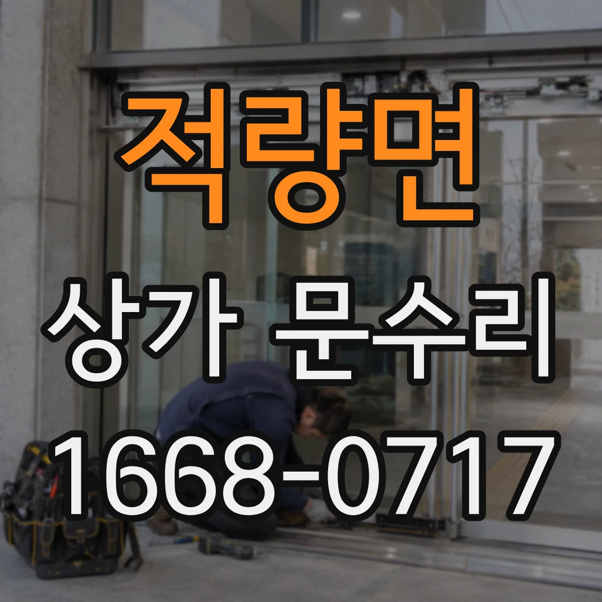 적량면 상가 문수리