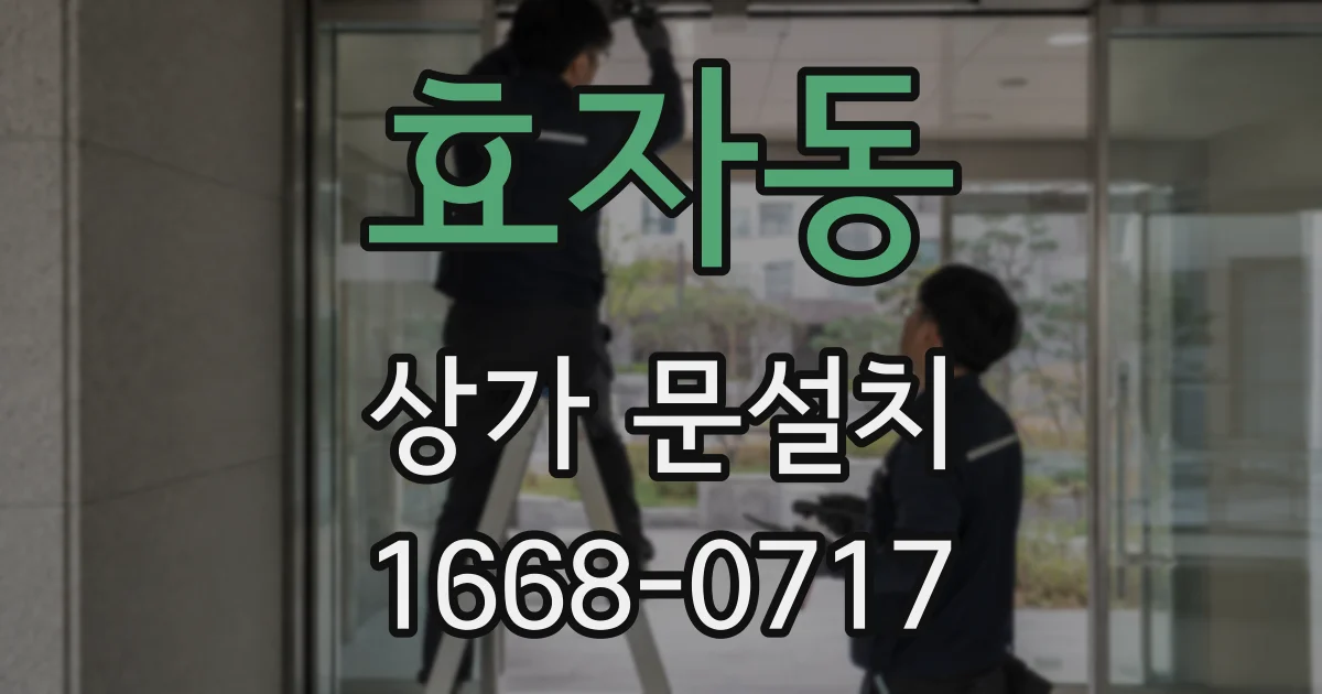 효자동 상가 문설치