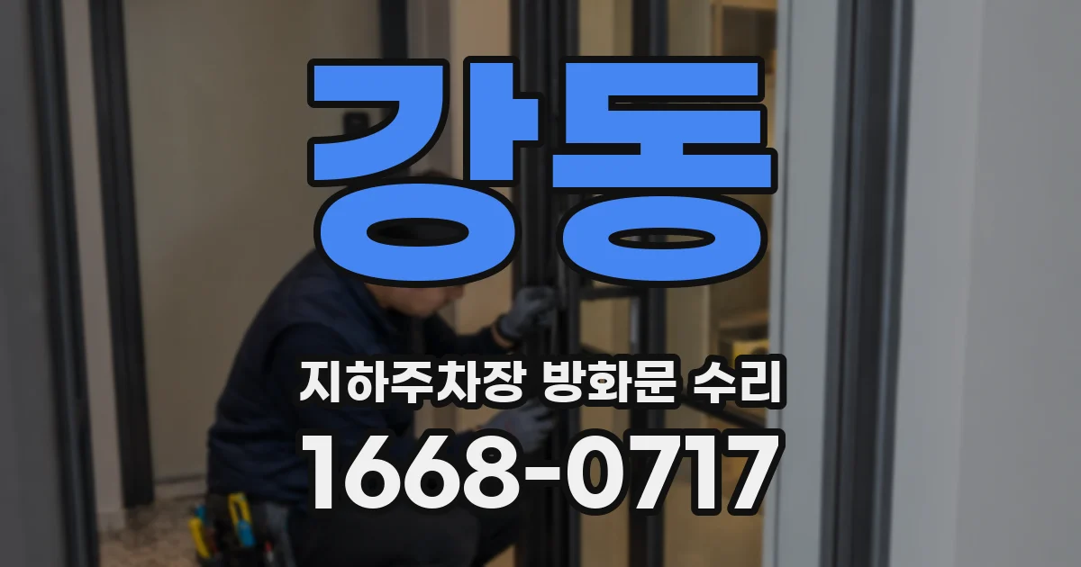 강동 지하주차장 방화문 수리