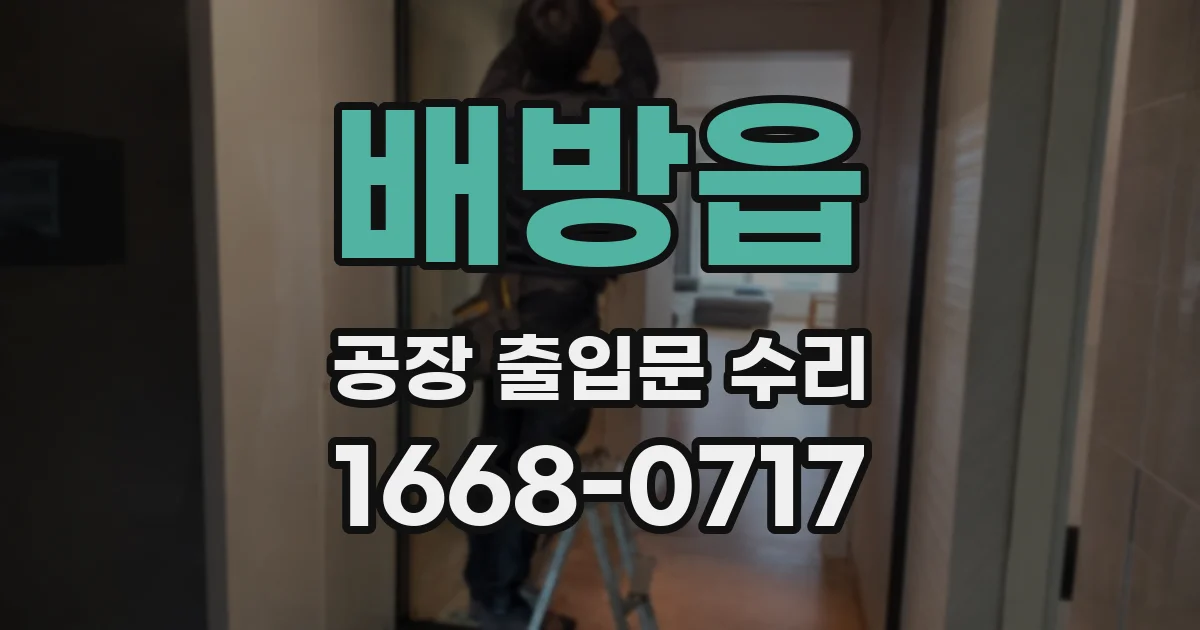 배방읍 공장 출입문 수리